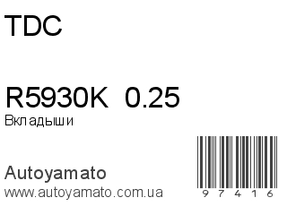 Вкладыши R5930K  0.25 (TDC)